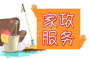 家政服務(wù)業(yè)萬億級(jí)市場(chǎng) 36條落地策略助你掘金