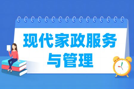 現(xiàn)代家政服務(wù)與管理專業(yè)開設(shè)院校名單一覽